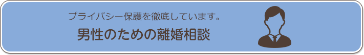 男性のための離婚相談