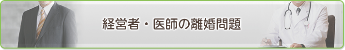 経営者・医師の離婚問題