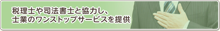 税理士や司法書士と協力し、士業のワンストップサービスを提供