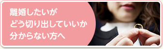 離婚したいがどう切り出していいか分からない方へ