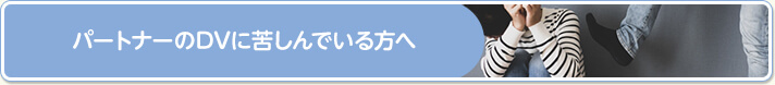 パートナーのDVに苦しんでいる方へ