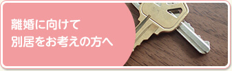 離婚に向けて別居をお考えの方へ