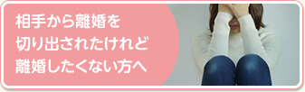 相手から離婚を切り出されたけど離婚したくない方へ