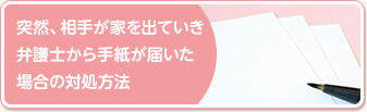 突然、相手が家を出ていき弁護士から手紙が届いた場合の対処方法