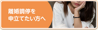 離婚調停を申立てたい方へ