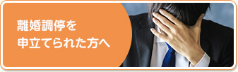 離婚調停を申立てられた方へ