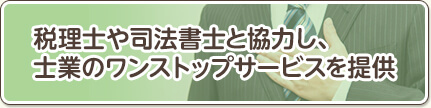 税理士や司法書士と協力し、士業のワンストップサービスを提供