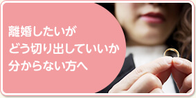 離婚したいがどう切り出していいか分からない方へ