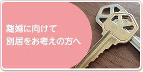 離婚に向けて別居をお考えの方へ