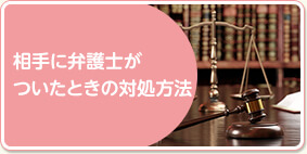 相手に弁護士がついたときの対処方法