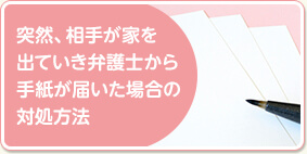 突然、相手が家を出ていき弁護士から手紙が届いた場合の対処方法