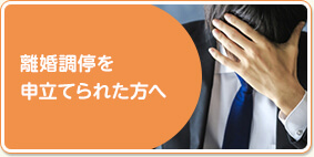 離婚調停を申立てられた方へ