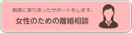 女性のための離婚相談