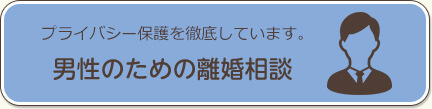 男性のための離婚相談